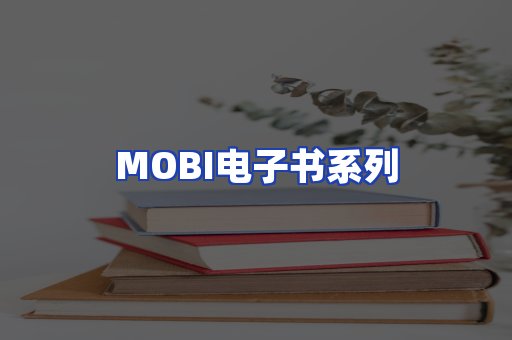 MOBI电子书系列
