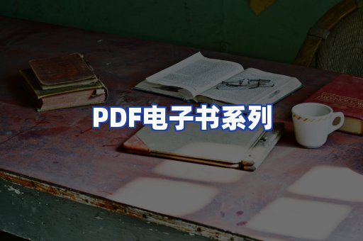 PDF电子书系列