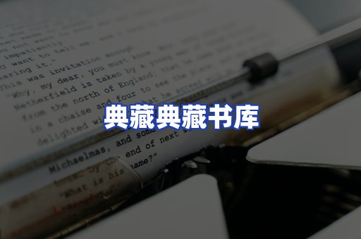 典藏典藏书库